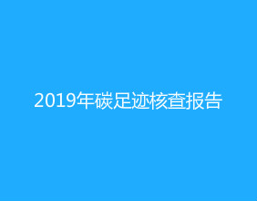 2019年碳足跡核查報(bào)告