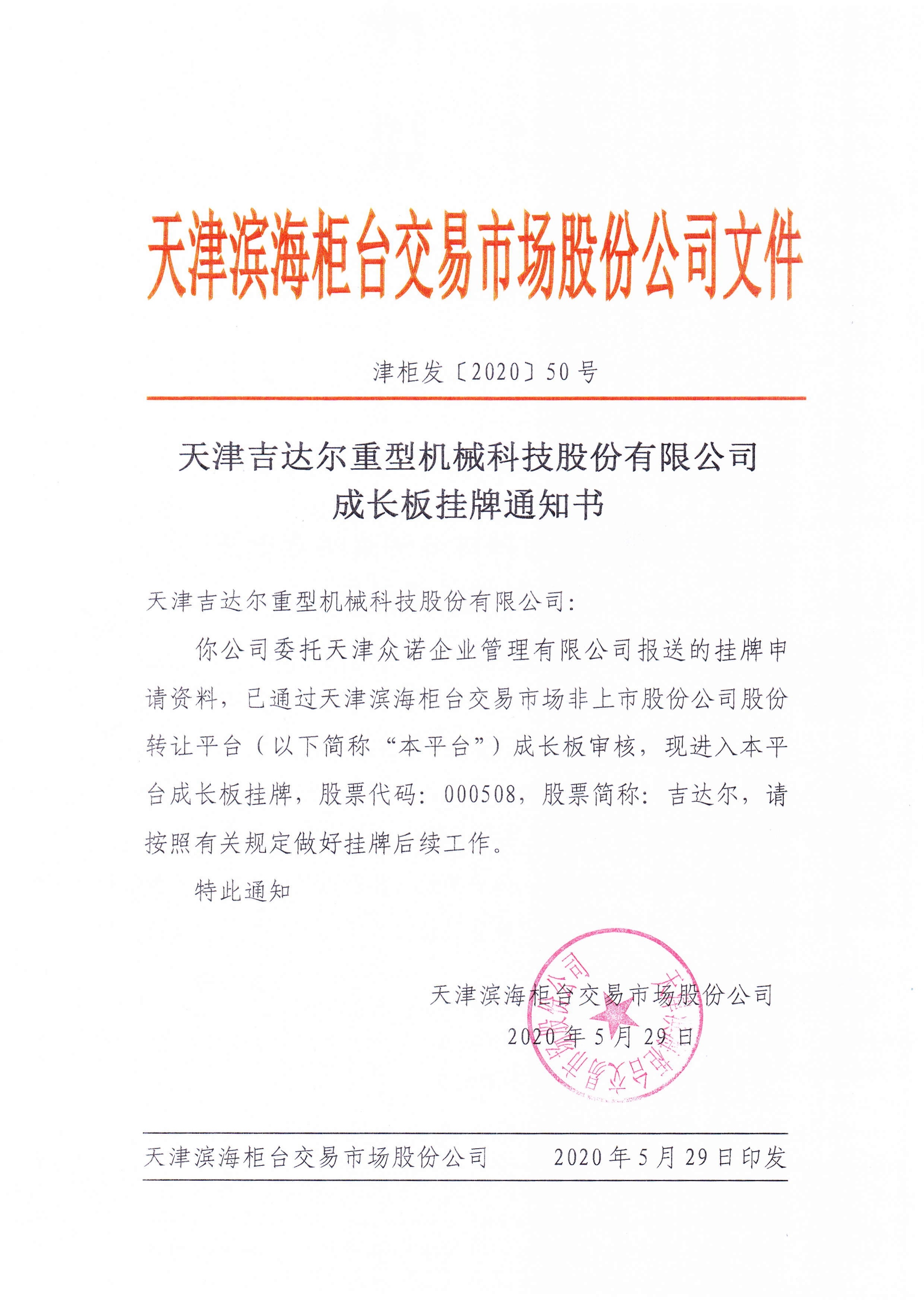 成長(zhǎng)版掛牌通知書