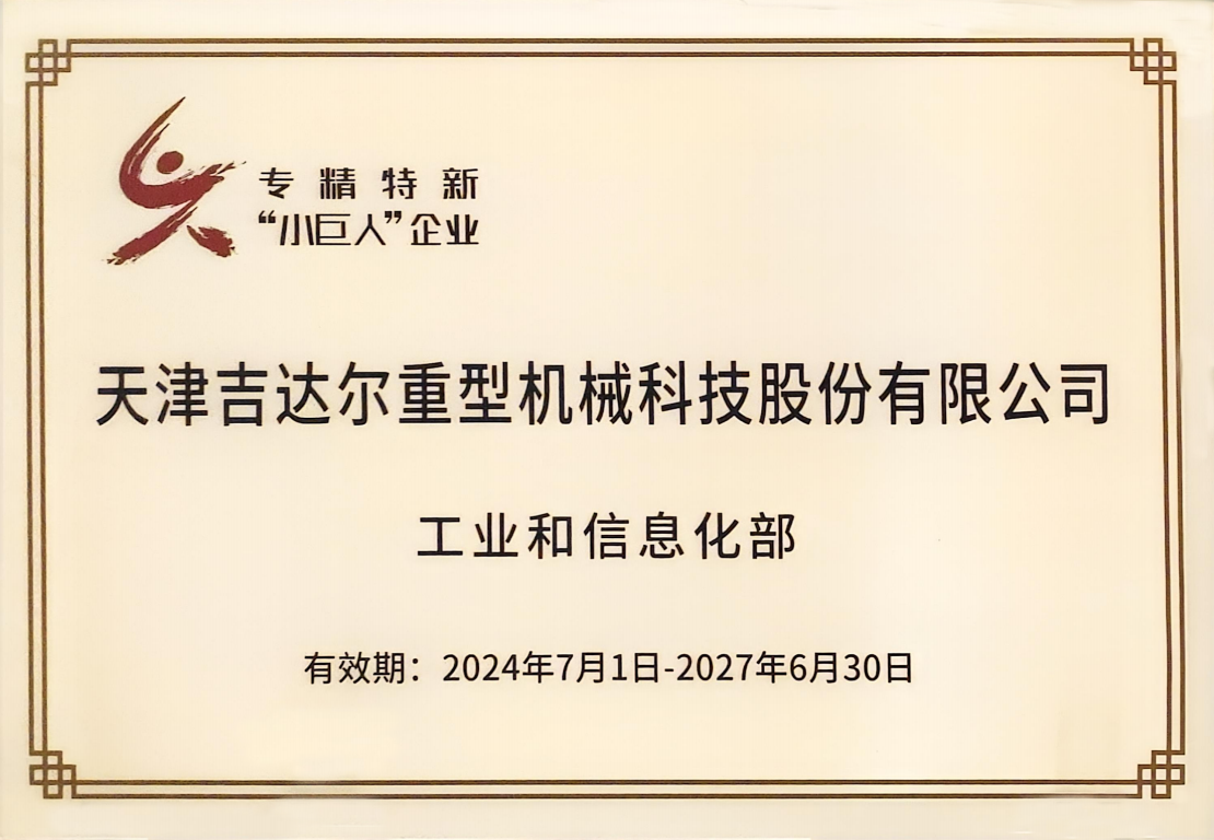 企業(yè)、國(guó)家級(jí)重點(diǎn)專精特新“小巨人”企業(yè)