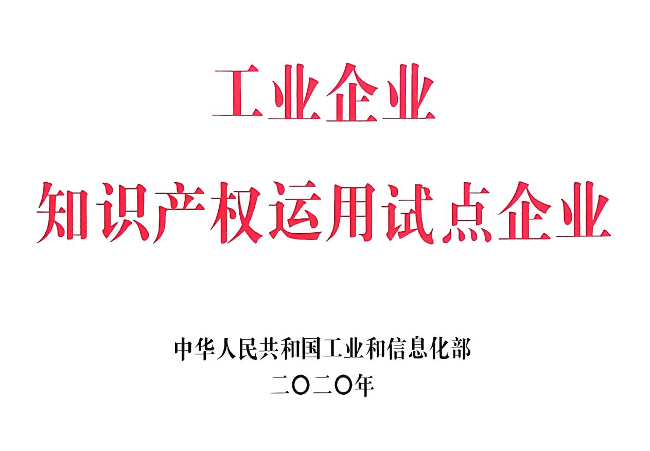 國(guó)家級(jí)工業(yè)企業(yè)知識(shí)產(chǎn)權(quán)運(yùn)用試點(diǎn)企業(yè)。