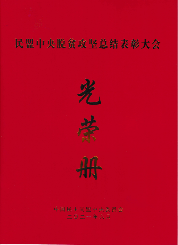 民盟西青支部榮獲“民盟天津市社會服務(wù)工作優(yōu)秀集體”榮譽稱號  支部主委李尚杰榮獲“民盟中央脫貧攻堅先進(jìn)個人”榮譽稱號