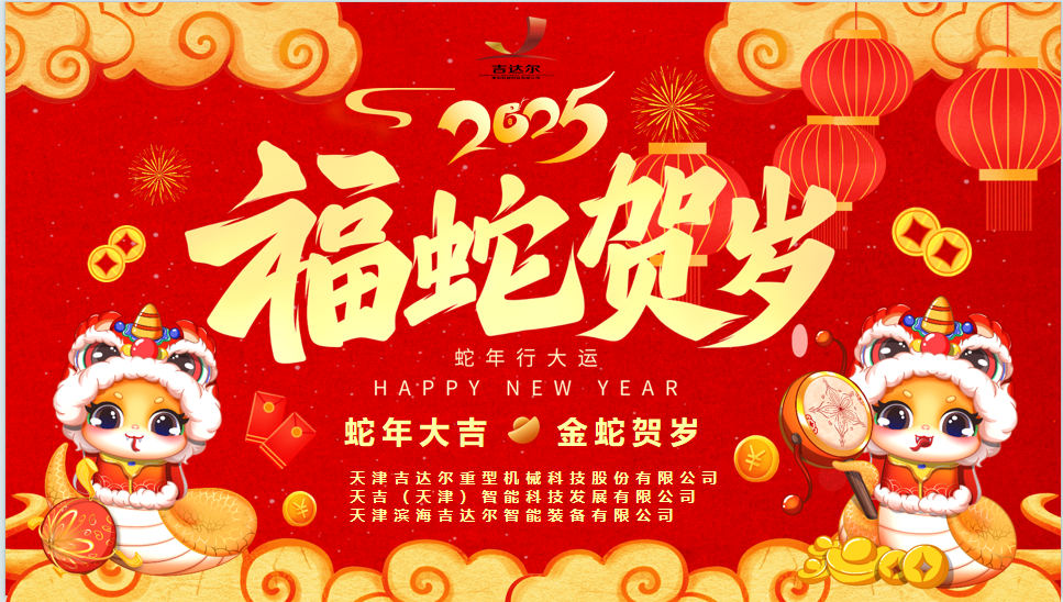 天津吉達(dá)爾給您拜年了！祝您身體健康，闔家幸福，新春快樂！